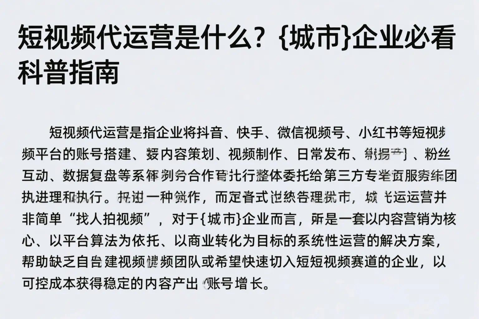 短视频代运营是什么？楚雄企业必看科普指南