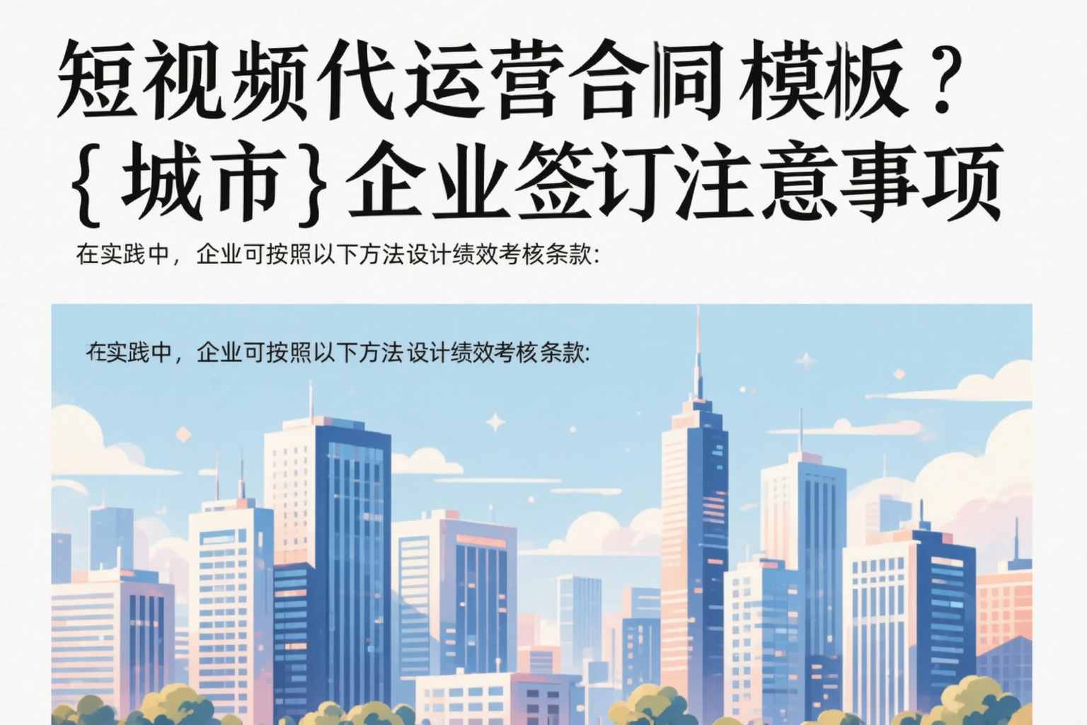 短视频代运营合同模板？楚雄企业签订注意事项