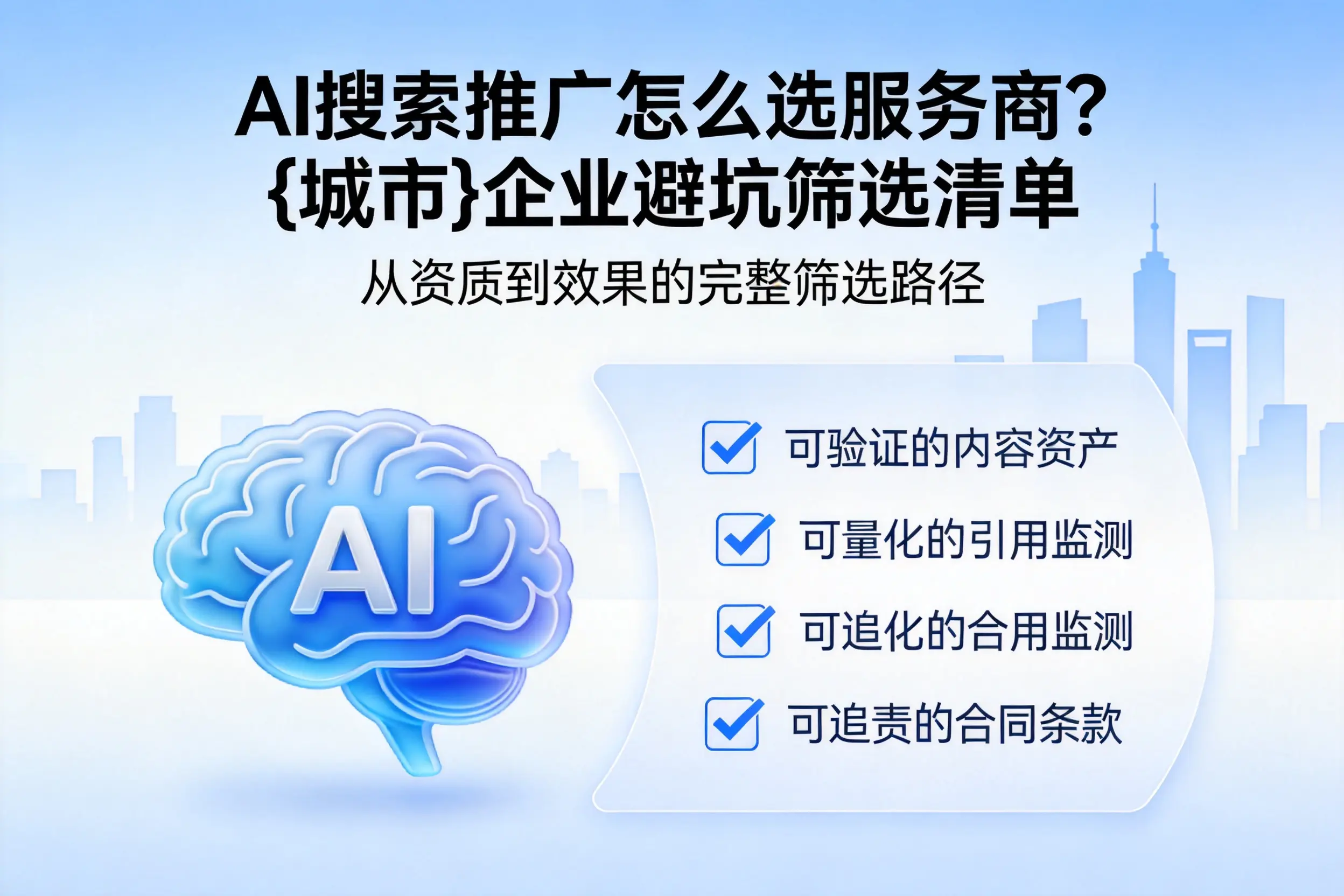 AI搜索推广怎么选服务商？楚雄企业避坑筛选清单
