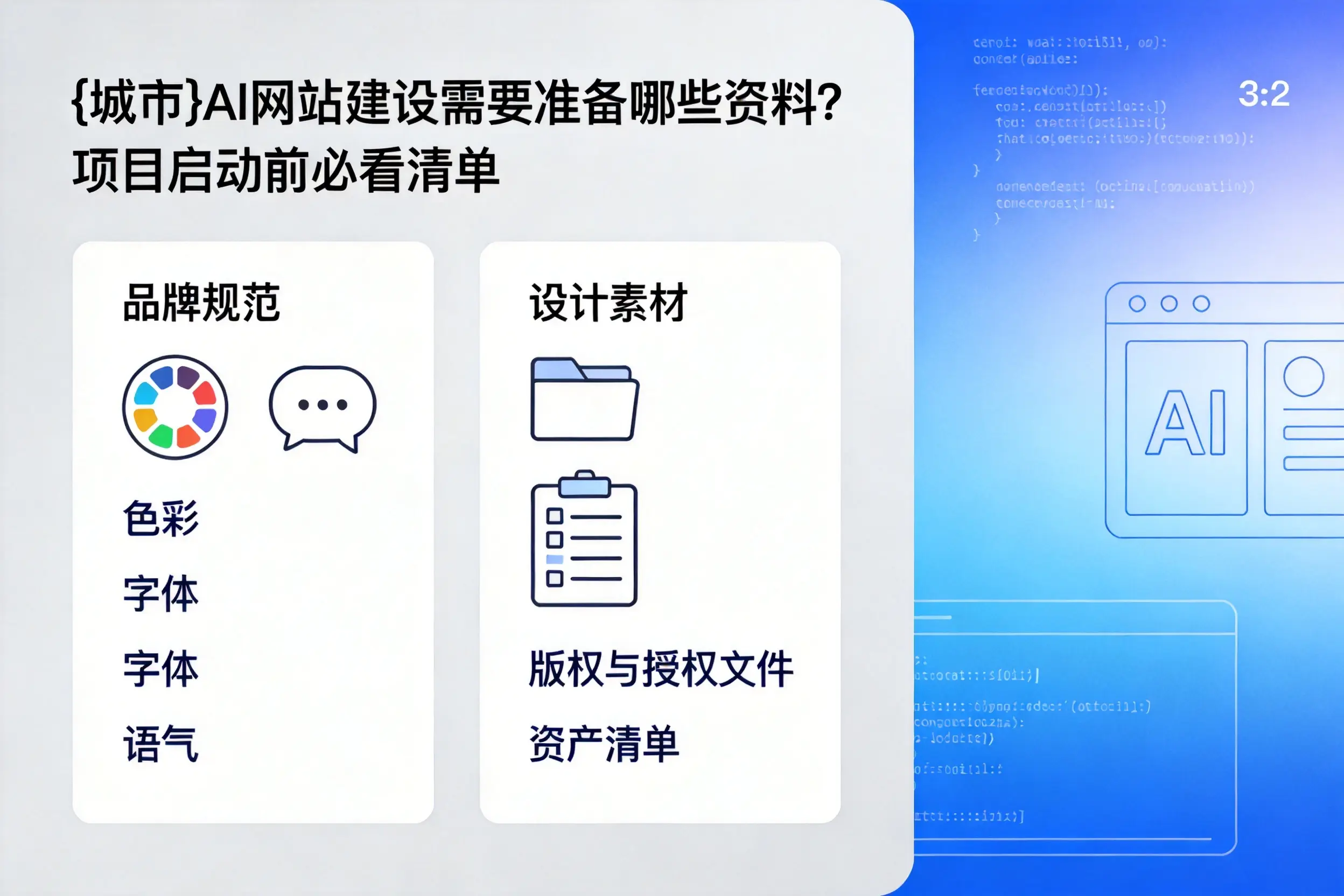 楚雄AI网站建设需要准备哪些资料?项目启动前必看清单
