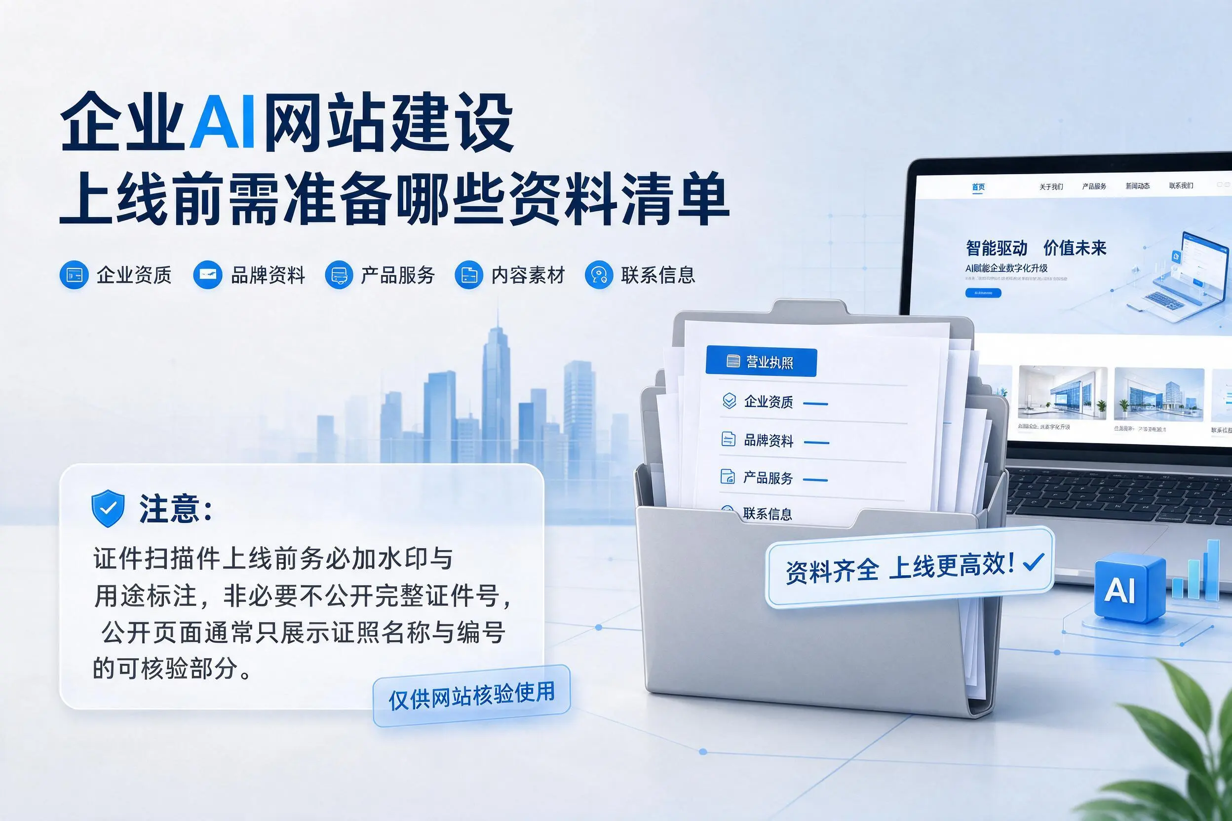 楚雄企业AI网站建设上线前需准备哪些资料清单
